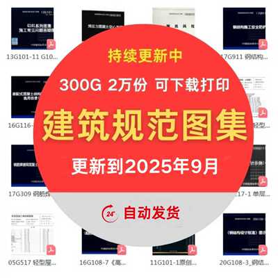 建筑规范图集大全套设计图示电子版现行国标省标结构施工程园林新