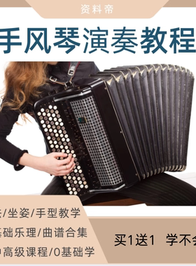 手风琴演奏视频教程自学课件初学零基础入门考级曲集谱音乐理培训