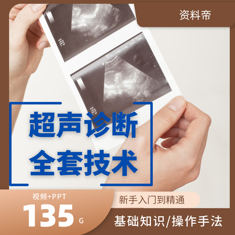超声诊断视频教程彩B超操作影像基础入门教学PPT课件零基础全套