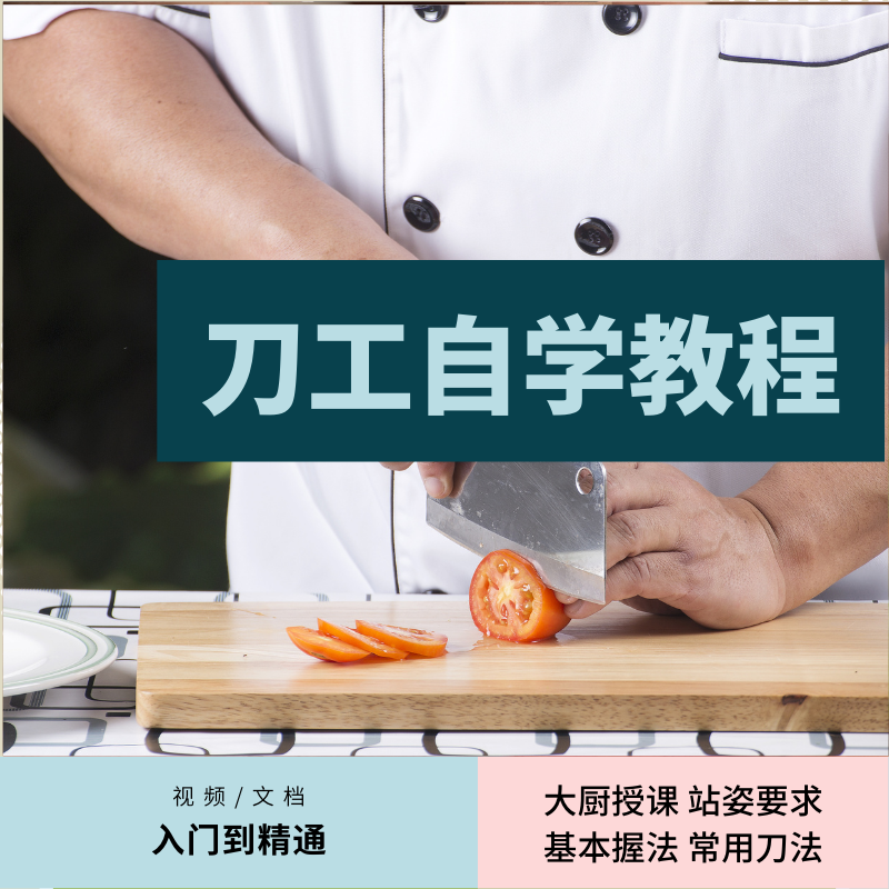 刀工视频教程烹饪厨师刀法技法操作规范基础入门课程教学切菜全套