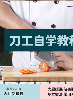 刀工视频教程切菜教学厨师刀法