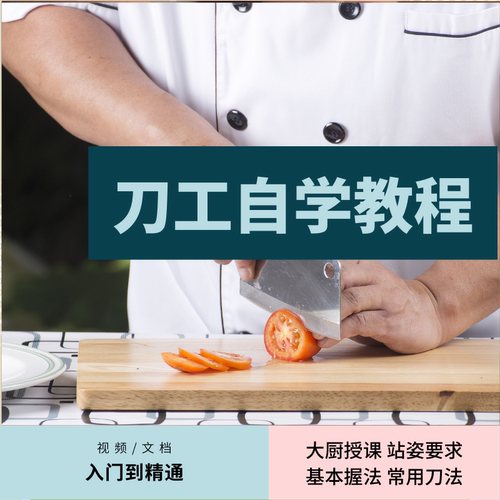 刀工视频教程切菜教学厨师刀法