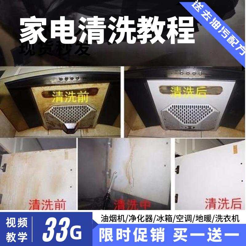 家电清洗技术视频教程去油污配方清洁保洁培训课程油烟机拆洗全套