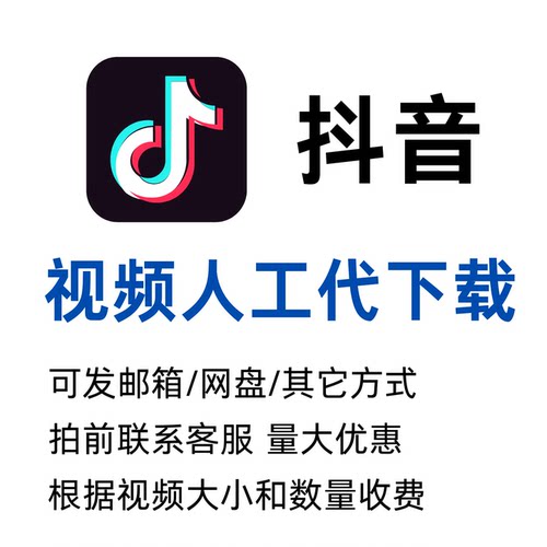 抖音视频代下载代提取4K原版1080P超清画质高清无水印mp4无损原片