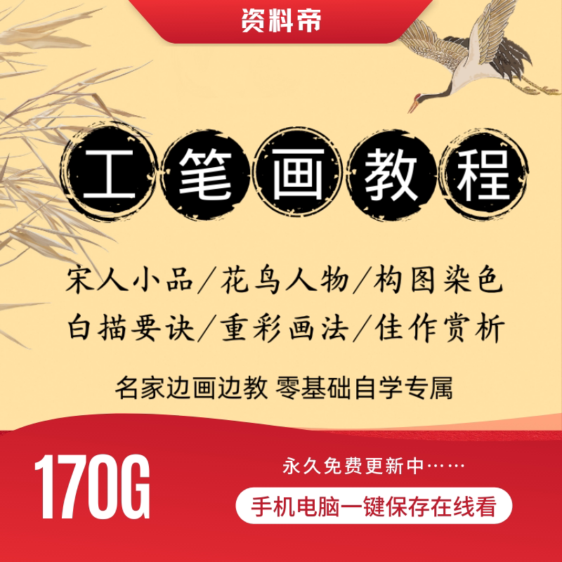 工笔画视频教程全集零基础自学入门画法人物花鸟教学白描ppt课件