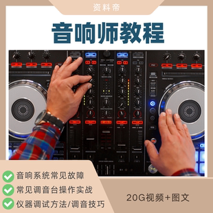 音响调试技术视频教程调音台操作自学培训教学音控使用基础