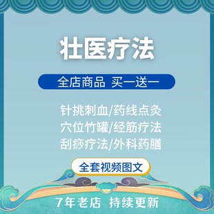壮医疗法教程视频教学药线点灸针挑刺血刮痧拔罐经筋全套自学课程