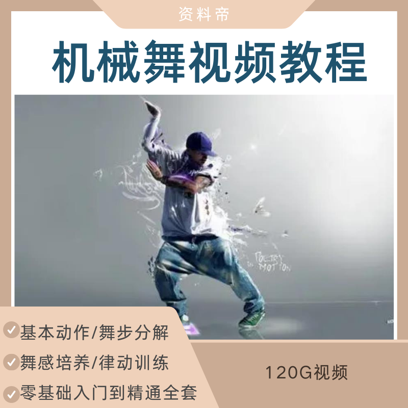 popping教学嘻哈机械舞视频教程滑步舞课程零基础入门自学太空步
