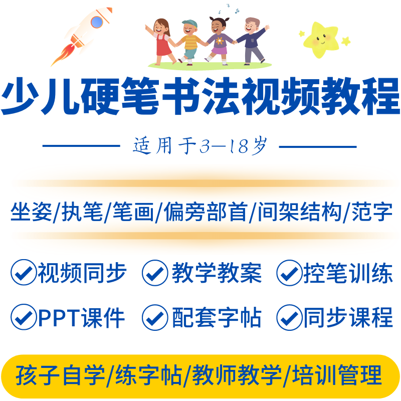 少儿童硬笔书法视频教程启蒙练字帖培训PPT课件控笔入门教学教案