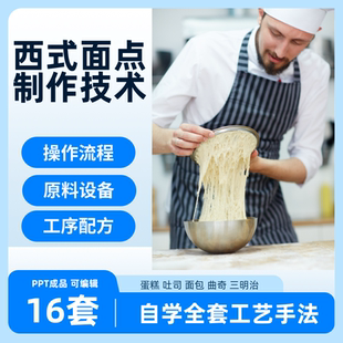 西式面点制作技术PPT课件蛋糕面包西饼工艺自学培训实操教程配方