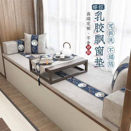 新中式飘窗垫窗台垫阳台垫2026新款四季通用椰棕乳胶榻榻米垫定做