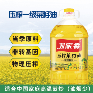 刘家香压榨菜籽油5L非转基因植物油家用高温炒菜优选纯正食用油