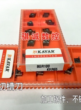 KAVAR小孔径切槽刀片 内槽割槽刀片 8GR100 KVR65 钢件不锈钢通用