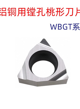 桃形数控铝用刀片镗孔刀粒WBGT060102L-F/WBGT060104L-F铜铝专用