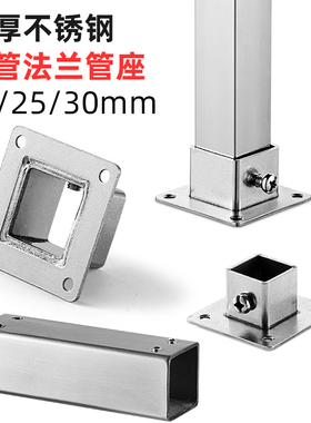 方管法兰座20/25/30mm不锈钢方形底座货架固定脚方管外连接件对接