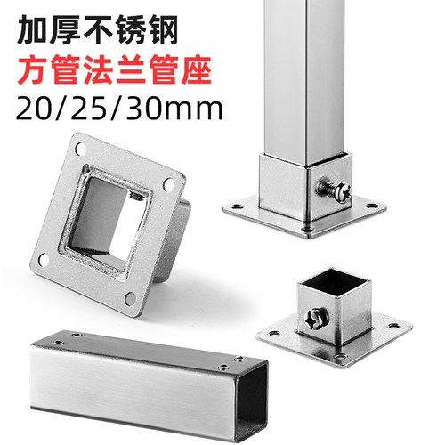 不锈钢货架方管30mm法兰座