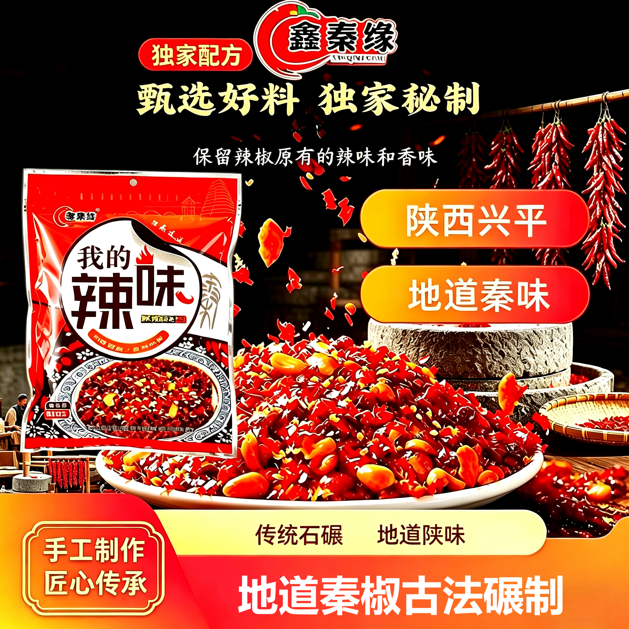 陕西辣椒面鑫秦缘我的辣味秘制辣椒500g秦椒油泼辣子五香传统石碾