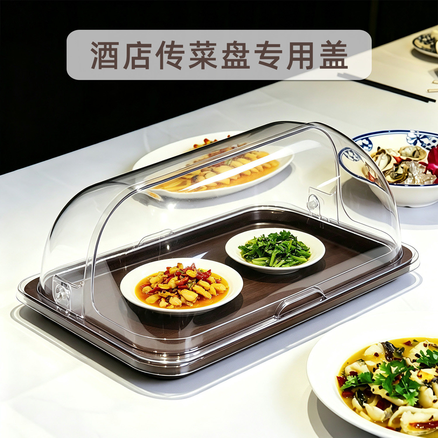 传菜盘防滑托盘专用盖子防尘罩食品级塑料翻盖高透明酒店月子会所
