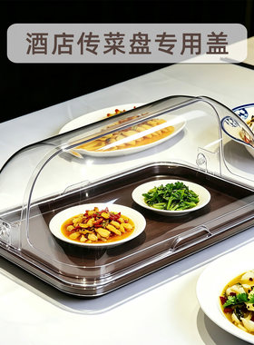 传菜盘防滑托盘专用盖子防尘罩食品级塑料翻盖高透明酒店月子会所
