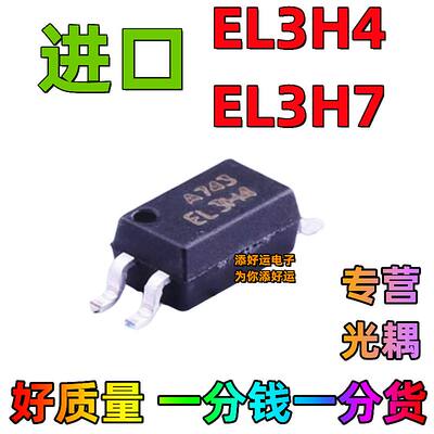 EL3H4 EL3H7 A B C D档进口贴片SOP4添好运电子晶体管光耦