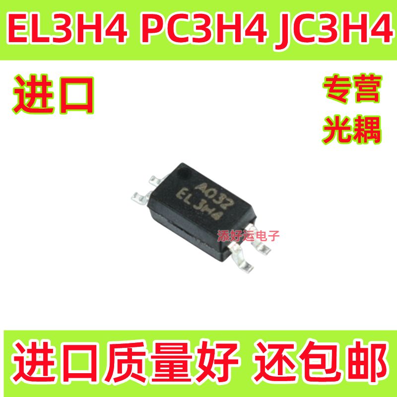 EL3H4 PC3H4 JC3H4 A B C D档进口贴片SOP4添好运电子晶体管光耦