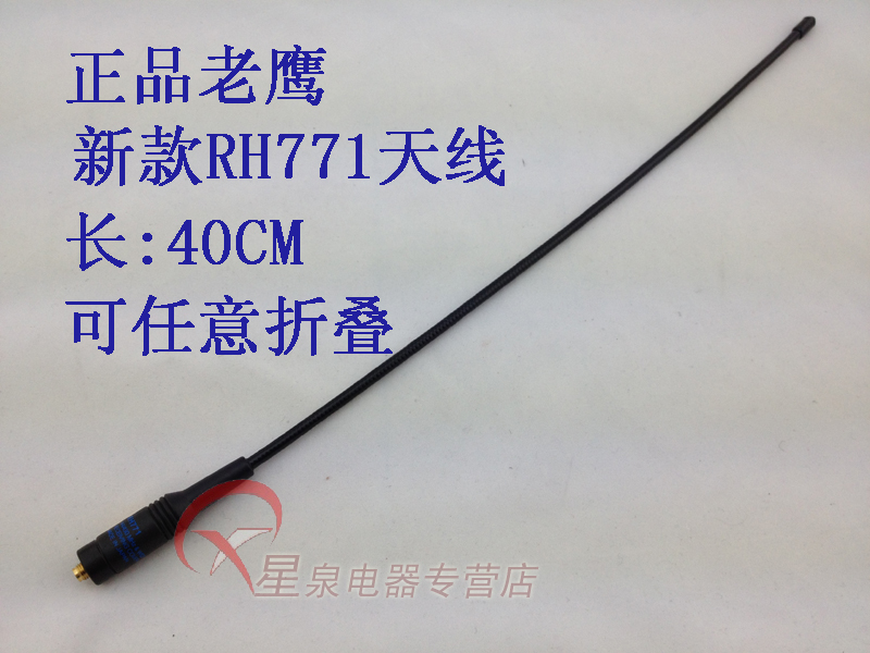 老鹰 RH771W UV双段手持对讲机 手台天线 可任意折弯