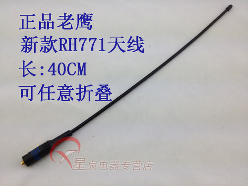 老鹰 RH771W UV双段手持对讲机 手台天线 可任意折弯
