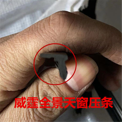 威霆唯雅诺天窗密封条w639