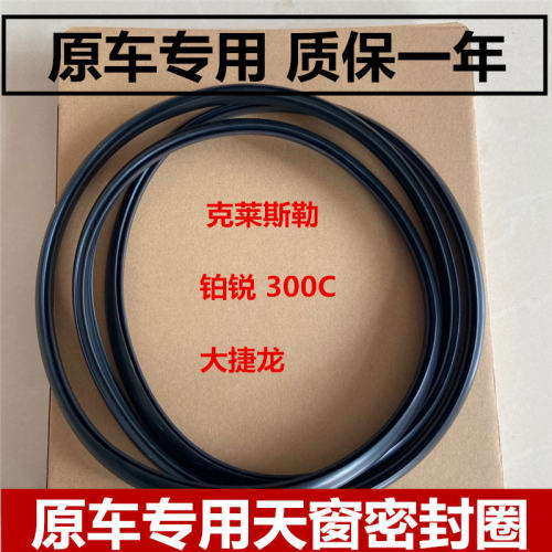 适配克莱斯勒大捷龙 铂锐300C 漫步者PT天窗密封条车顶后备箱胶条