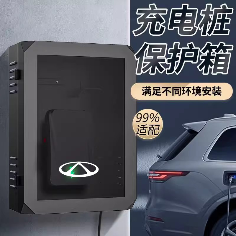 奇瑞icar03风云T9/A8专用充电桩保护箱T10小蚂蚁家用室外挂壁立柱