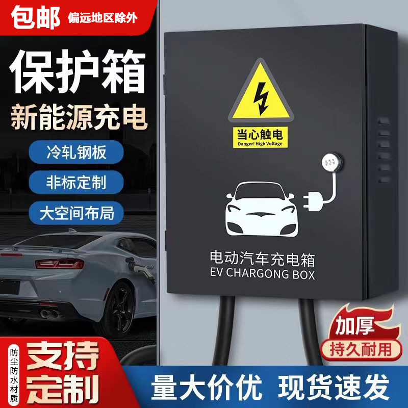 新能源充电桩保护箱比亚迪特斯拉理想小鹏哪吒室内外挂壁防水防晒