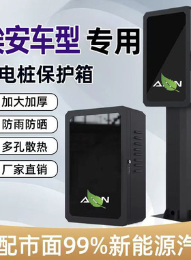 埃安RT广汽专用充电桩保护箱AionVLSY立柱挂壁家用户外新能源电箱