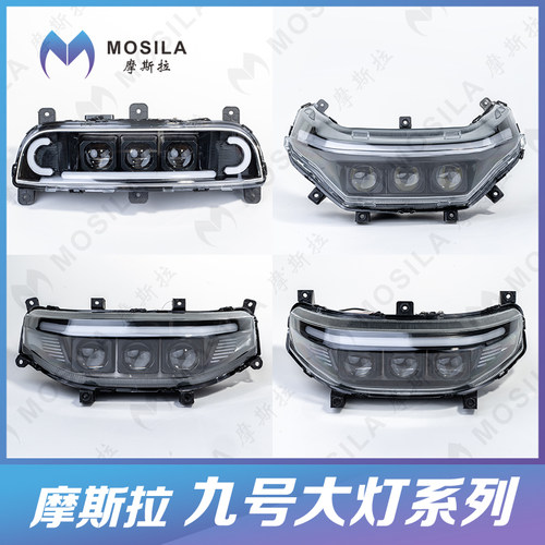 摩斯拉夜魔九号三代E/N/M/F/E200/Nz/FZ/机械师/猎户座魔斯拉大灯