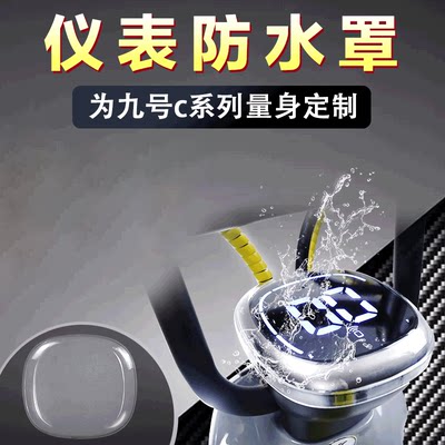 Ninebot九号电动仪表防水罩摩托车c40/c60/c80 中控防水防刮