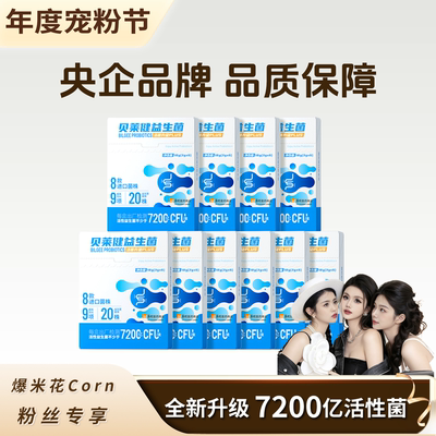 【汐汐生日会】华润医商贝莱健B420益生菌7200亿活菌成人
