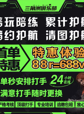 三角洲端游护航/陪玩/绝密清图特色赌红趣味护航/电脑端游护航
