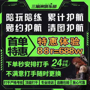 三角洲端游护航/陪玩/绝密清图特色赌红趣味护航/电脑端游护航