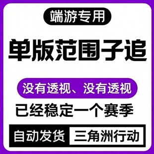 三角洲行动PC端游辅助白名单范围追无菜单主播同款过玄武稳定中