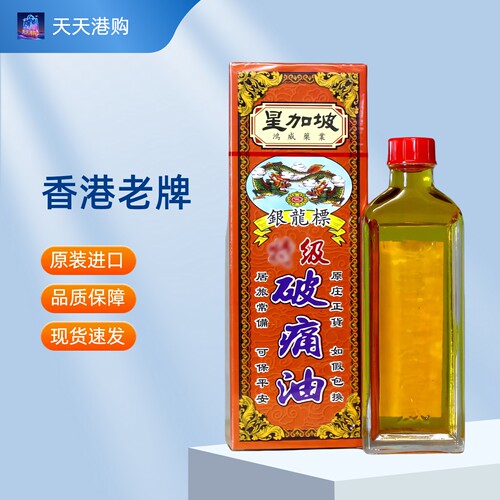 香港银龙标破痛油40ML