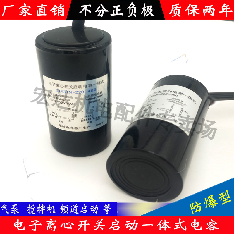 电子离心开关一体启动电容气泵空压机搅拌机电容器