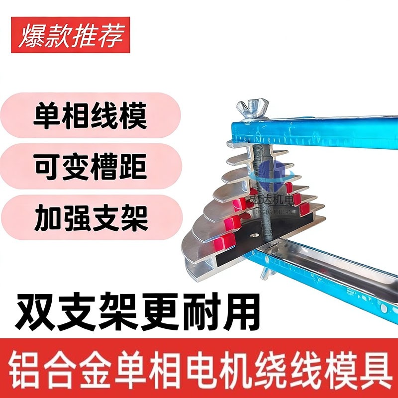 单相电机同心七槽铝合金绕线模