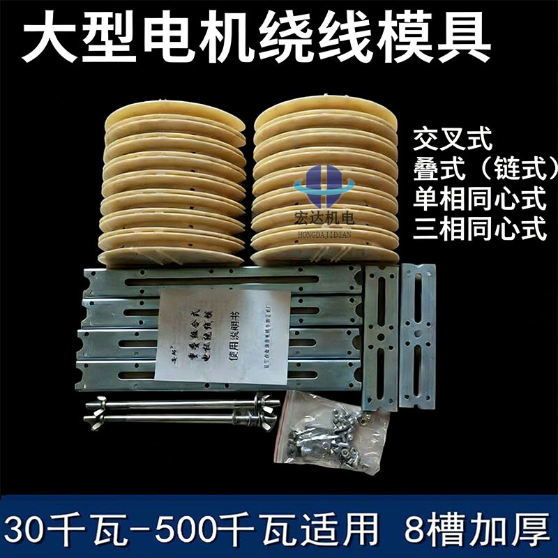 大型电机绕线模重叠式组合线模