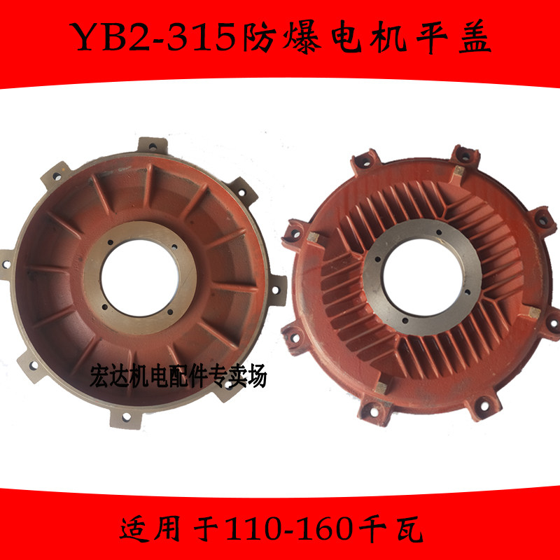 YB2-315-2-4级防爆电机后端盖电动机端盖110-160千瓦防爆电机平盖
