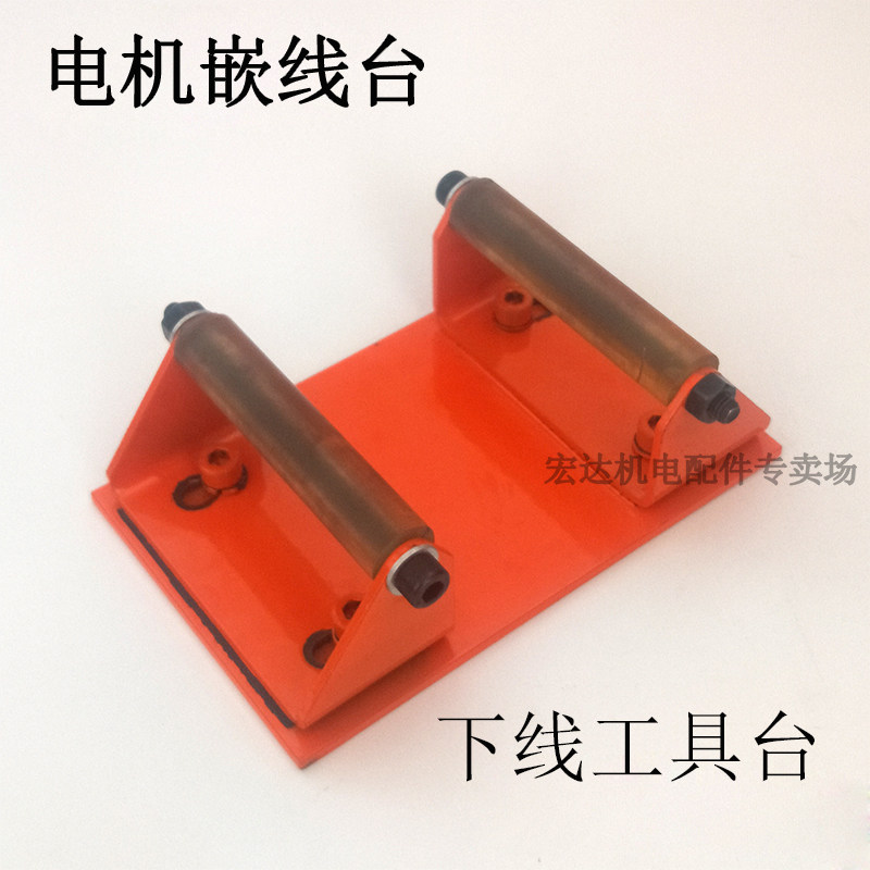 电机下线工作台电机定子嵌线台电机维台水泵定子嵌线下线台