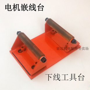 电机下线工作台电机定子嵌线台电机维台水泵定子嵌线下线台