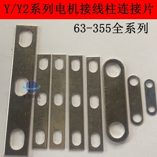 Y系列Y2系列接线柱连接铜片接线端子连接片单相系列各种三相电机