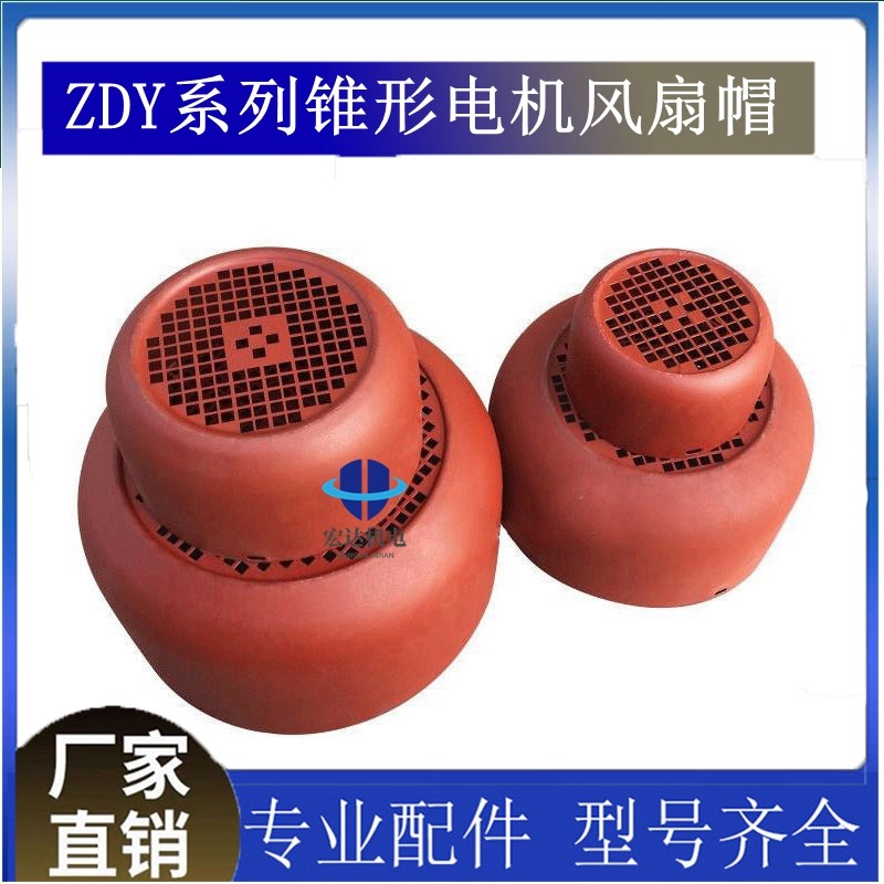 2-7.5kw锥形电机风帽电动葫芦散热风叶罩