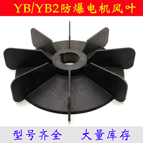 防爆电机风叶YB/YB2铁心风叶电机散热风扇电机配件