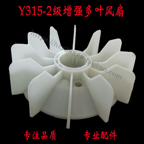 Y-315-2级多叶电机风叶尼龙耐高温风叶电机散热扇电机配件