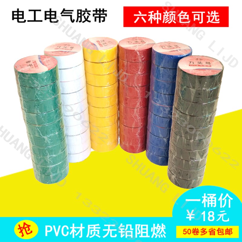 九头鸟电工胶带超薄PVC电气防水绝缘胶布彩色强力超粘电气胶带